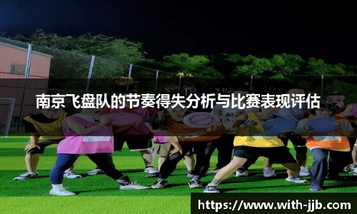 南京飞盘队的节奏得失分析与比赛表现评估