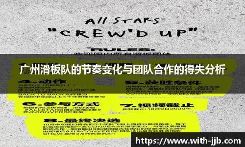 广州滑板队的节奏变化与团队合作的得失分析