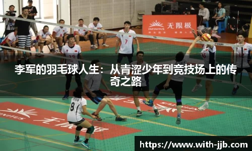 李军的羽毛球人生：从青涩少年到竞技场上的传奇之路