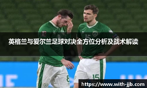 英格兰与爱尔兰足球对决全方位分析及战术解读